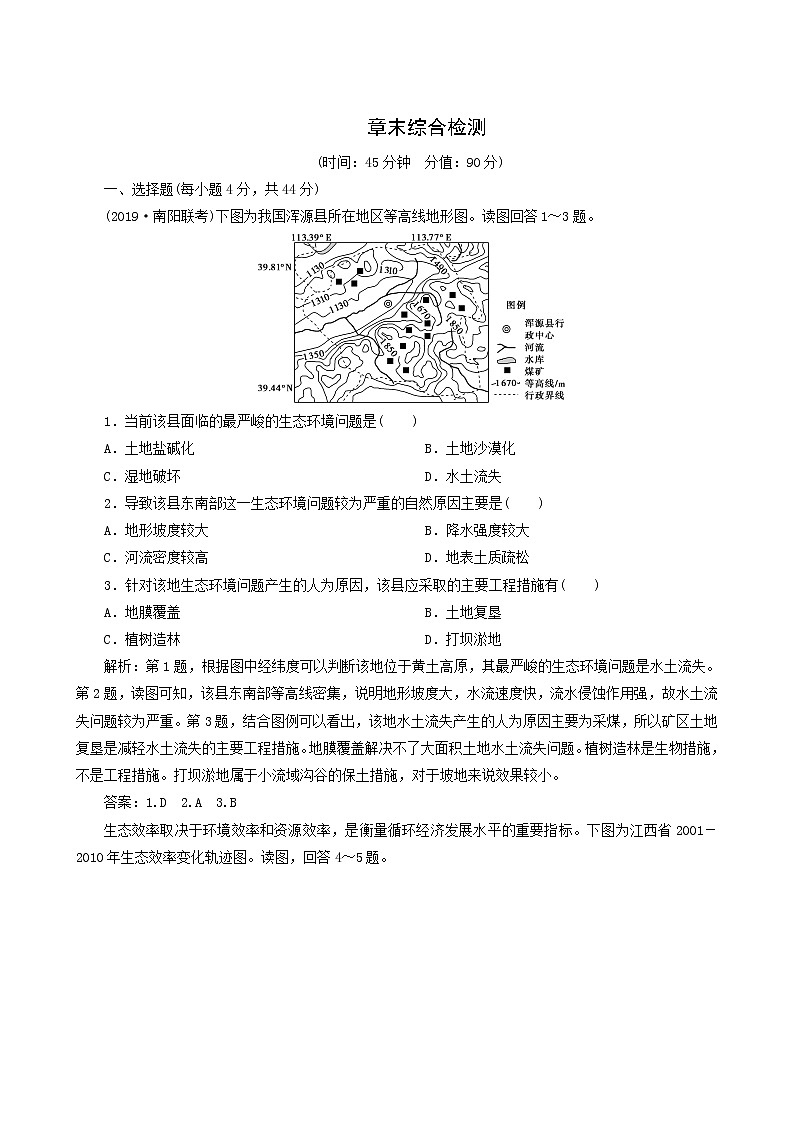 高考地理一轮复习第8章人类与地理环境的协调发展章末综合检测含答案第1页