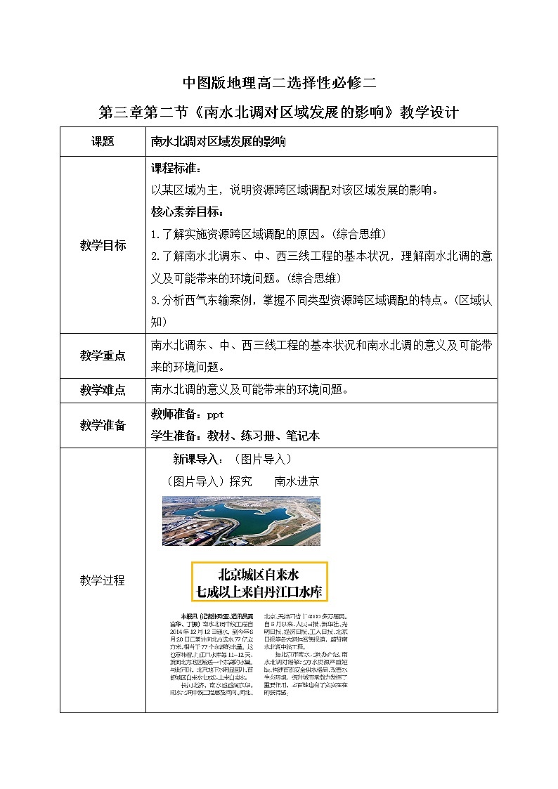 3.2 南水北调对区域发展的影响 教学设计第1页