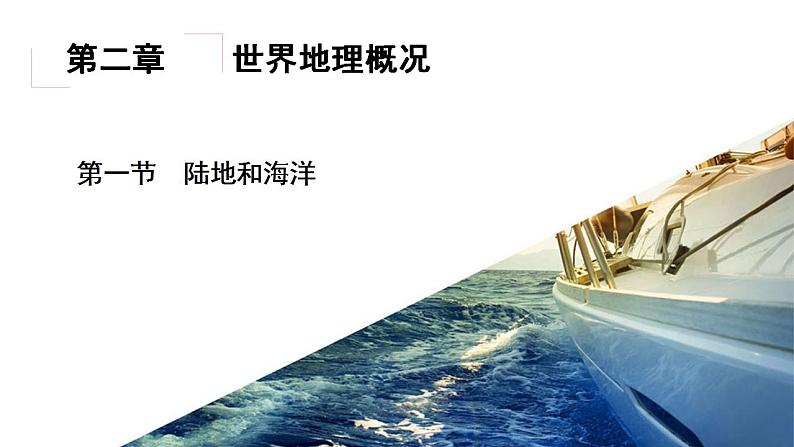 2.1陆地和海洋(精品课件)-2022-2023学年高二地理同步备课系列(世界地理)第2页