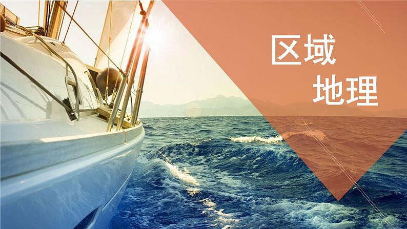 3.2东亚和日本(精品课件)-2022-2023学年高二地理同步备课系列(世界地理)第1页