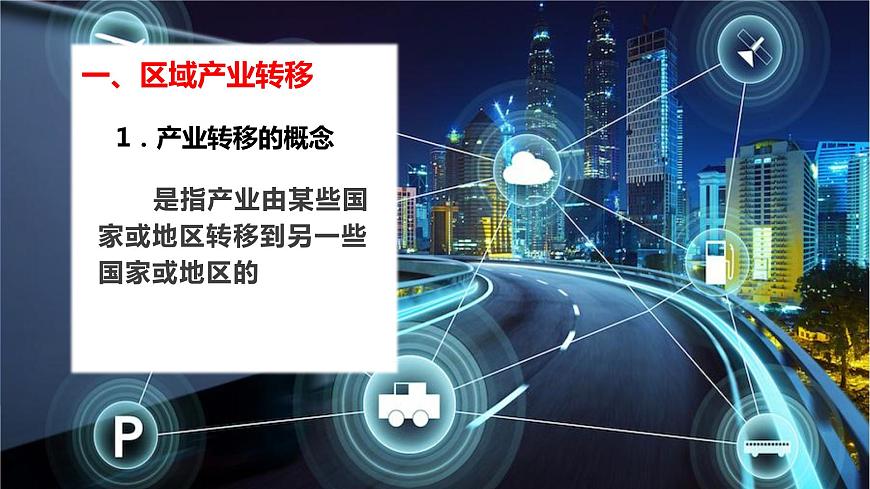 3.1  珠江三角洲的產(chǎn)業(yè)轉(zhuǎn)移及其影響 課件第6頁(yè)