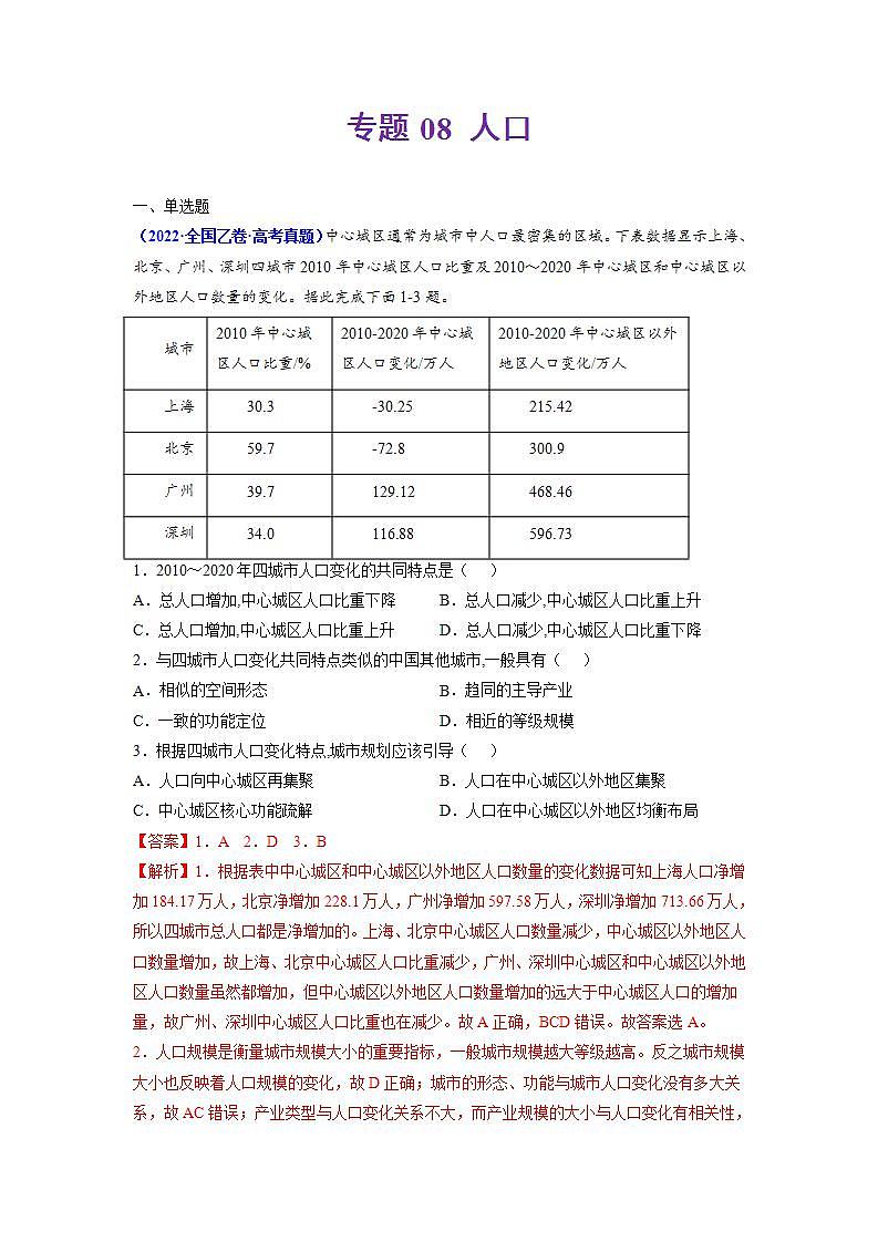2020-2022近三年高考地理真题汇编(全国通用)专题08 人口+答案解析01