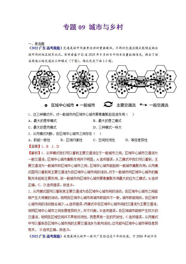 2020-2022近三年高考地理真题汇编(全国通用)专题09 城市与乡村+答案解析第1页