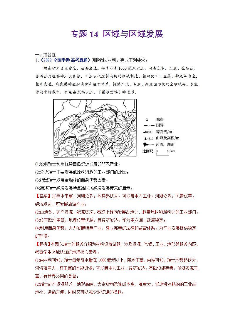 2020-2022近三年高考地理真题汇编(全国通用)专题14 区域与区域发展+答案解析01