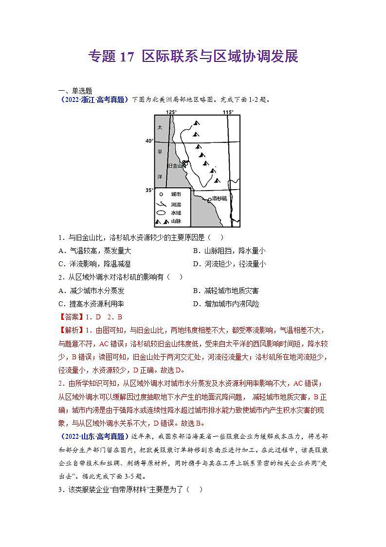 2020-2022近三年高考地理真题汇编(全国通用)专题17 区际联系与区域协调发展+答案解析第1页