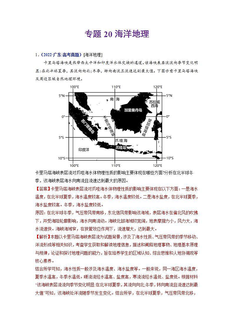 2020-2022近三年高考地理真题汇编(全国通用)专题20 海洋地理+答案解析01