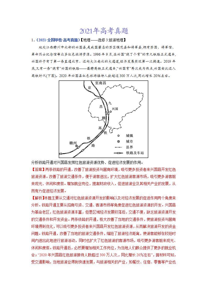 2020-2022近三年高考地理真题汇编（全国通用）专题21 旅游地理+答案解析03