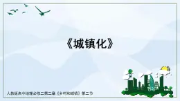 人教版高中地理2.2《城鎮(zhèn)化》課件PPT＋教案