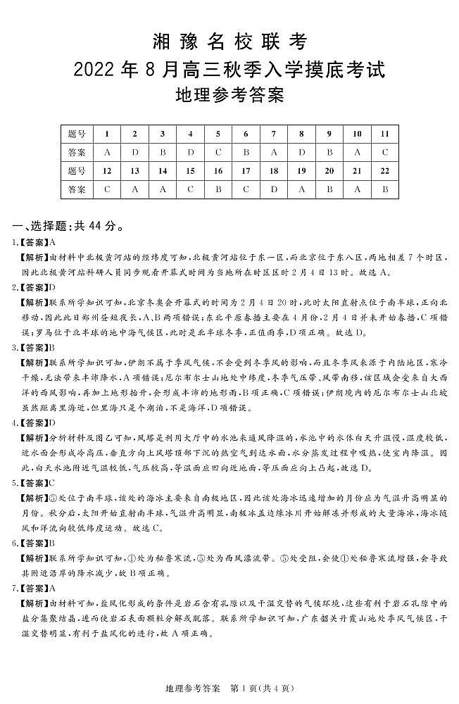 河南省22.8湘豫名校地理答案第1页