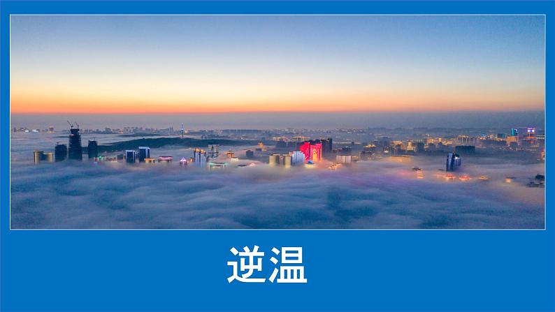2022届高考一轮复习 逆温微专题第1页