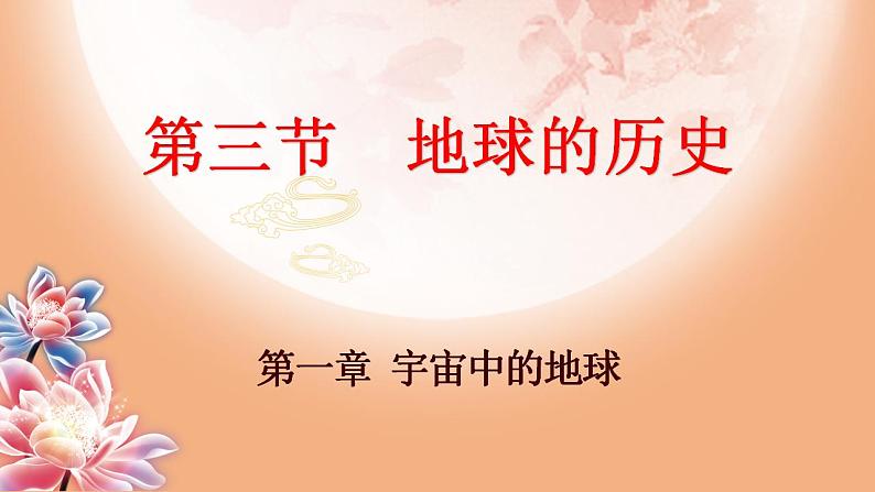 2022-2023学年人教版(2019)高中地理必修一1.3地球的历史课件第1页
