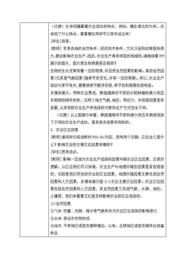 人教版高中地理3.1《农业区位因素及其变化》教案第2页