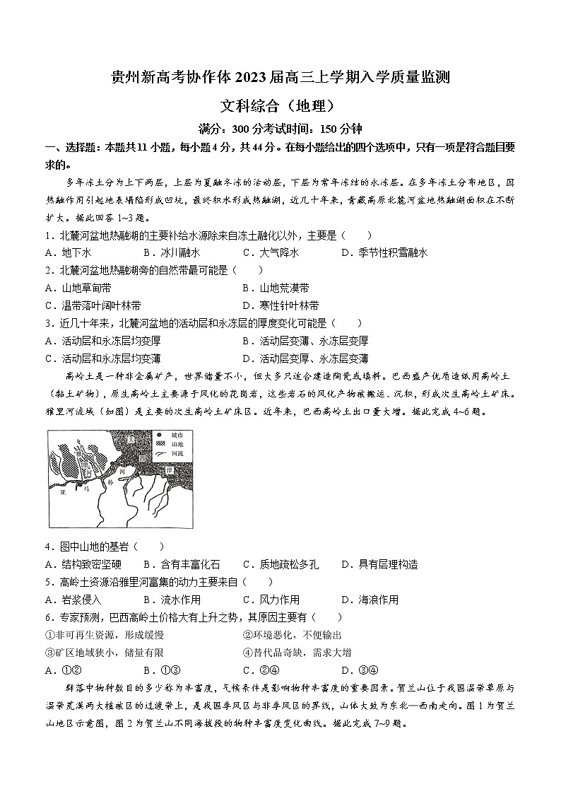 贵州省遵义市新高考协作体2022-2023学年高三上学期入学质量检测文综地理试题(Word版含答案)第1页