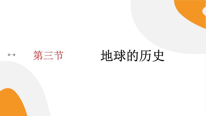 配套新教材高中地理人教版必修第一册1.3《地球的历史》课件PPT第1页