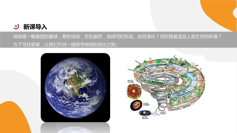 配套新教材高中地理人教版必修第一册1.3《地球的历史》课件PPT第3页