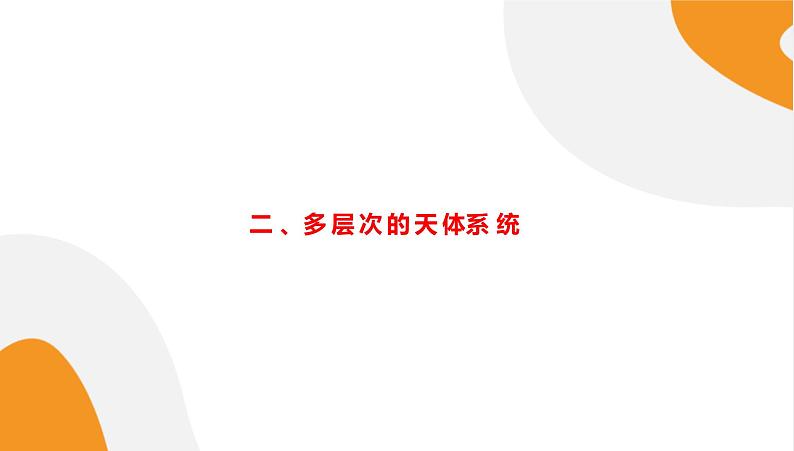配套新教材高中地理湘教版必修第一册 1.1《地球的宇宙环境》课件PPT06