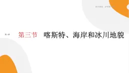 配套新教材高中地理湘教版必修第一册 2.3《喀斯特、海岸和冰川地貌》课件PPT