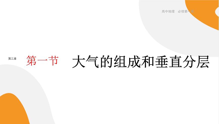 配套新教材-高中地理-湘教版-必修第一冊(cè) 3.1《大氣的組成與垂直分層》課件PPT第1頁(yè)