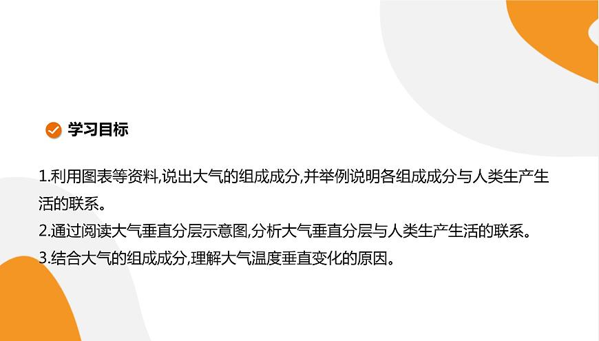 配套新教材-高中地理-湘教版-必修第一冊(cè) 3.1《大氣的組成與垂直分層》課件PPT第2頁(yè)