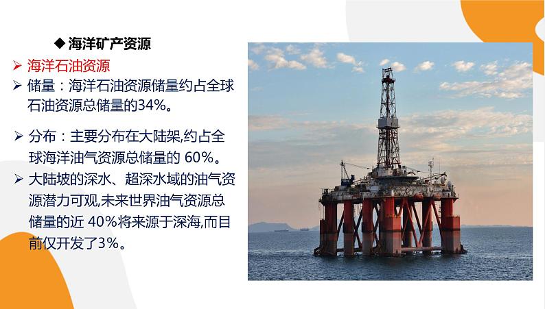 配套新教材高中地理湘教版必修第一册 4.3《海洋与人类》课件PPT08
