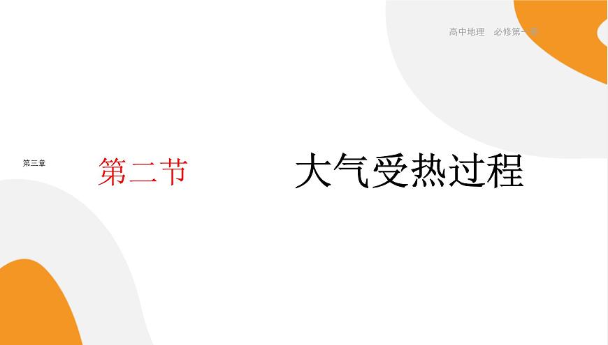 配套新教材高中地理湘教版必修第一冊 3.2《大氣受熱過程》課件PPT第1頁