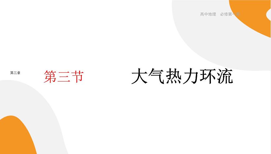 配套新教材-高中地理-湘教版-必修第一冊 3.3《大氣熱力環(huán)流》課件PPT第1頁