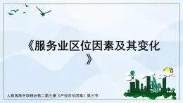 人教版高中地理3.3《服務(wù)業(yè)區(qū)位因素及其變化》課件PPT＋教案