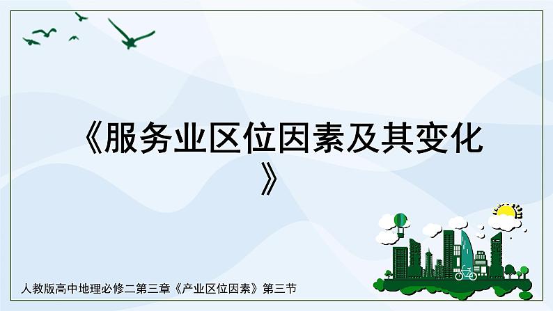 人教版高中地理3.3《服务业区位因素及其变化》课件PPT+教案01