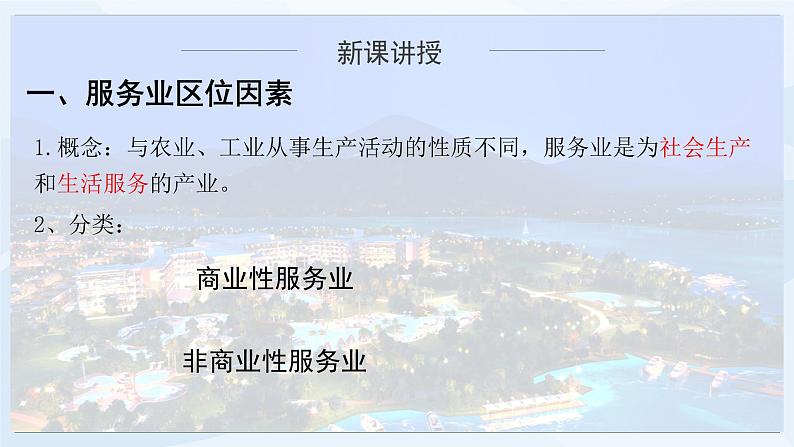 人教版高中地理3.3《服务业区位因素及其变化》课件PPT+教案06