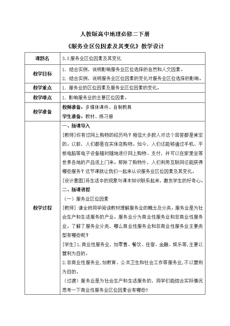 人教版高中地理3.3《服务业区位因素及其变化》课件PPT+教案01