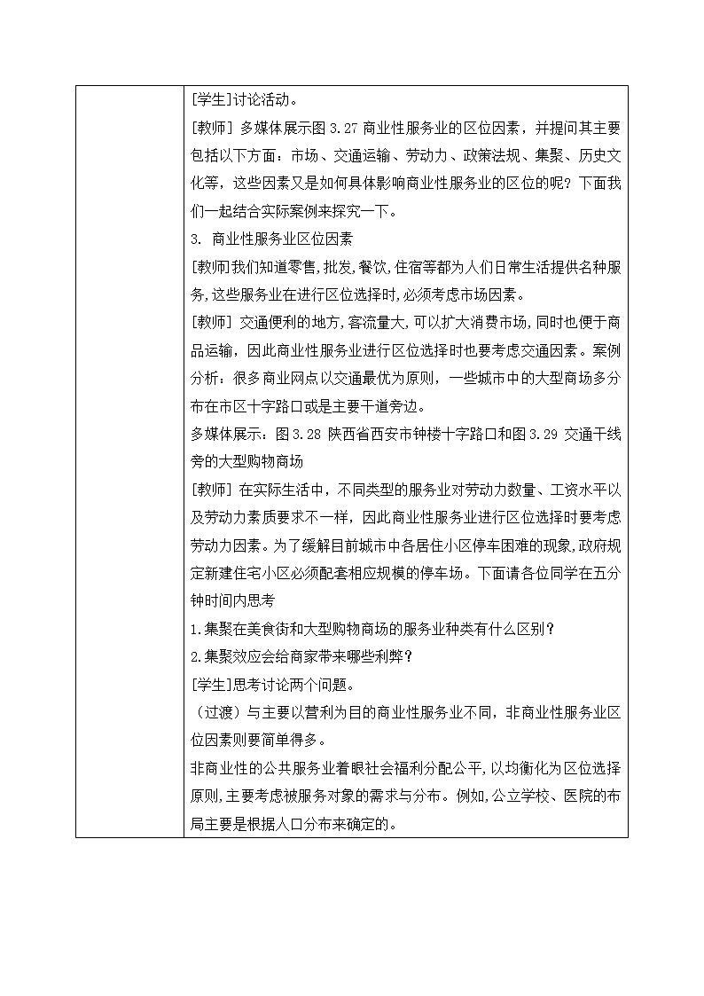 人教版高中地理3.3《服务业区位因素及其变化》课件PPT+教案02