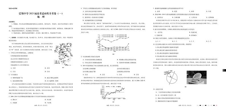 巴蜀中学2023届高考适应性月考卷(一)地理-试卷第1页