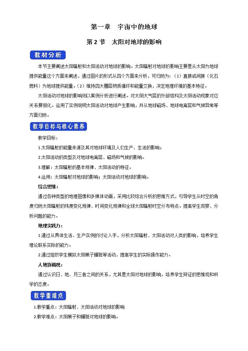 高中地理必修一 《第二节 太阳对地球的影响》优质课教案教学设计01