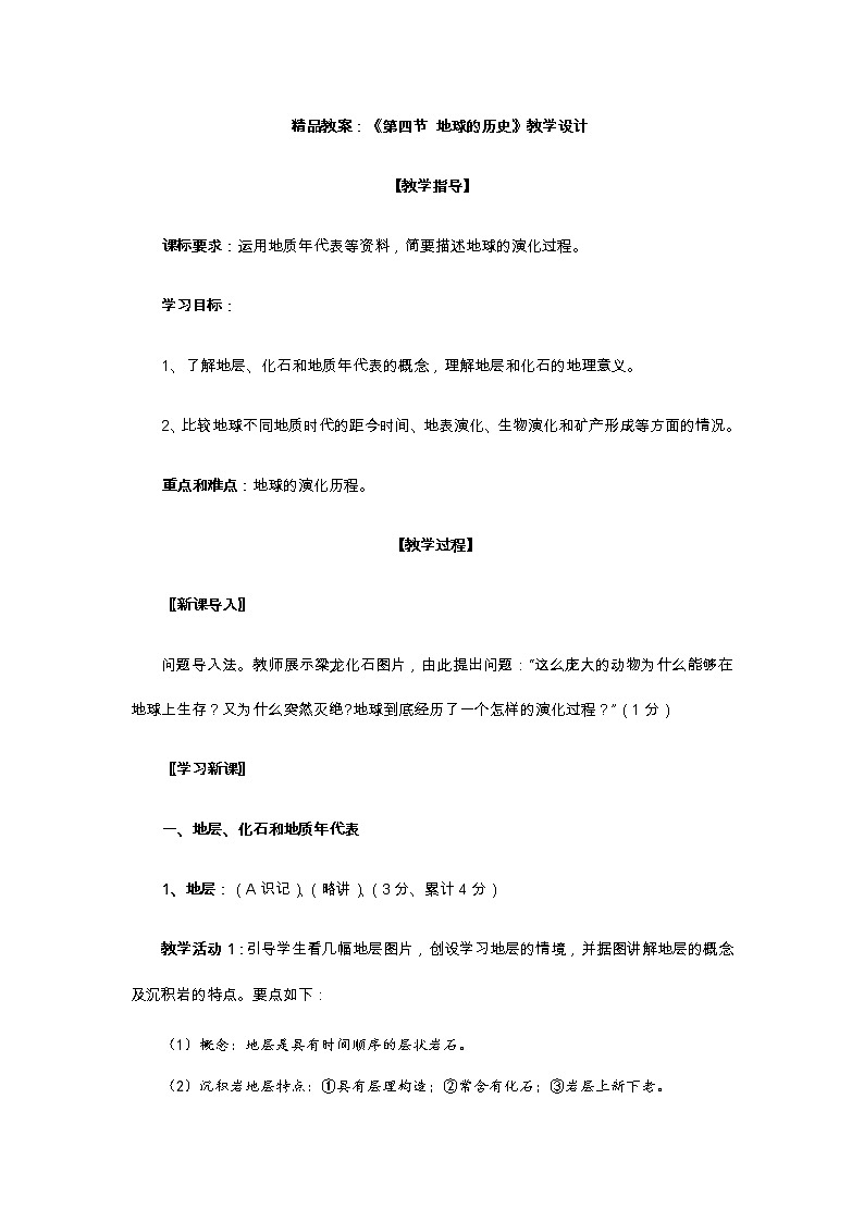 高中地理必修一 《第三节 地球的历史》优秀教案教学设计01