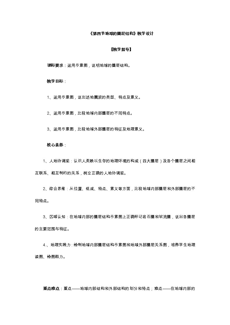 高中地理必修一 《第四節(jié) 地球的圈層結(jié)構(gòu)》課堂教學(xué)教案教學(xué)設(shè)計(jì)第1頁(yè)