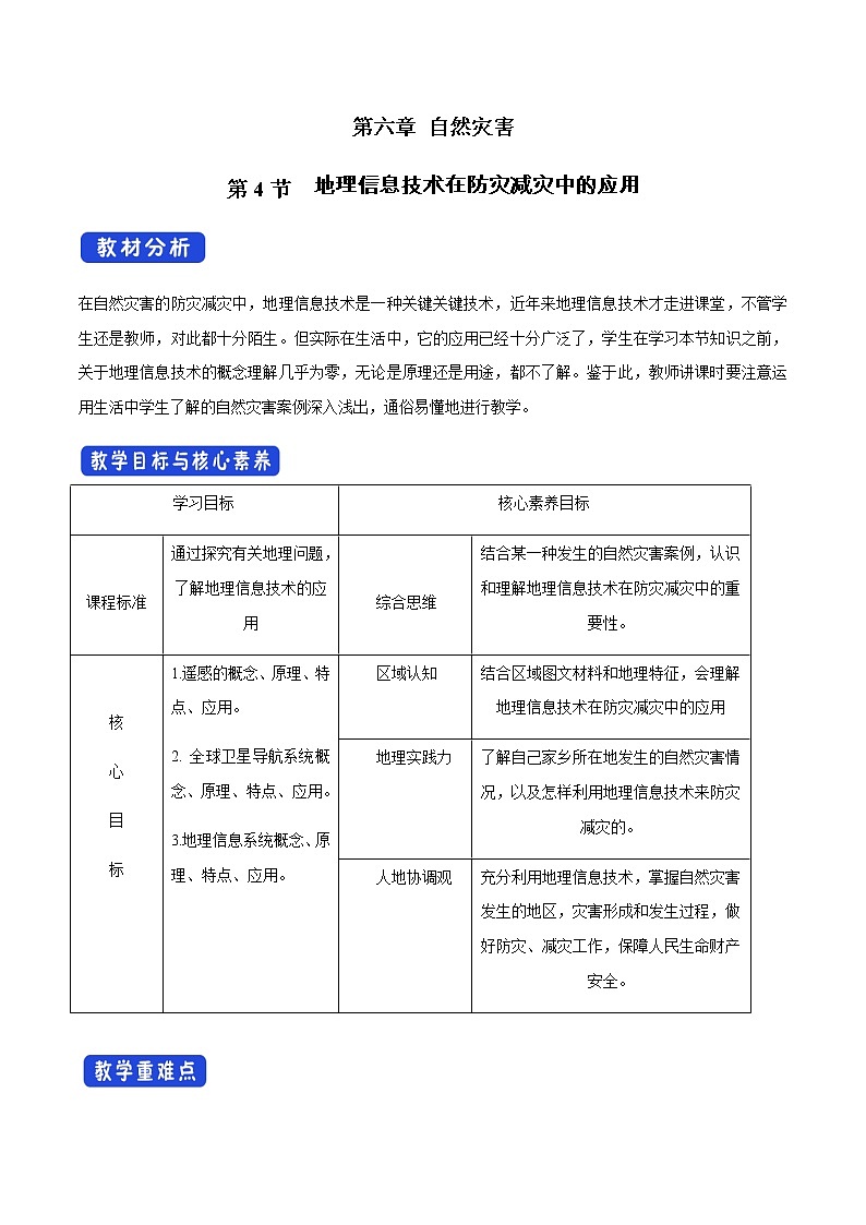 高中地理必修一 《第四节 信息技术在防灾减灾中的应用》最新教研教案教学设计第1页