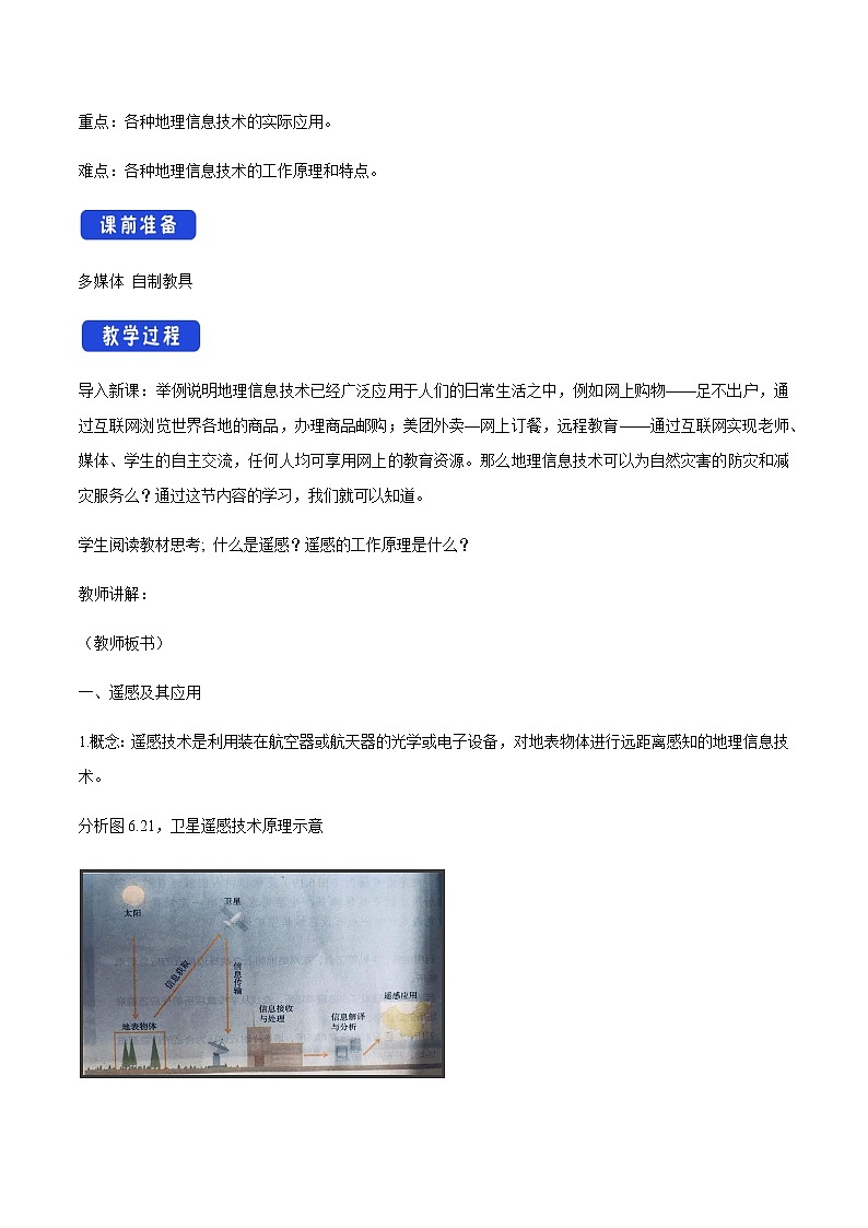 高中地理必修一 《第四节 信息技术在防灾减灾中的应用》最新教研教案教学设计第2页