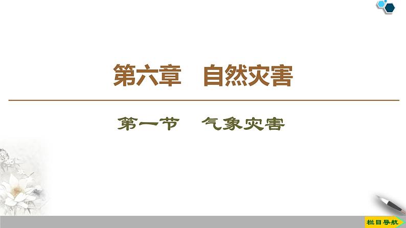 高中地理必修一 《第一节 气象与水文灾害》集体备课课件第1页
