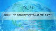地理人教版 (2019)问题研究 如何提升我国西南喀斯特峰丛山地的经济发展水平课前预习ppt课件