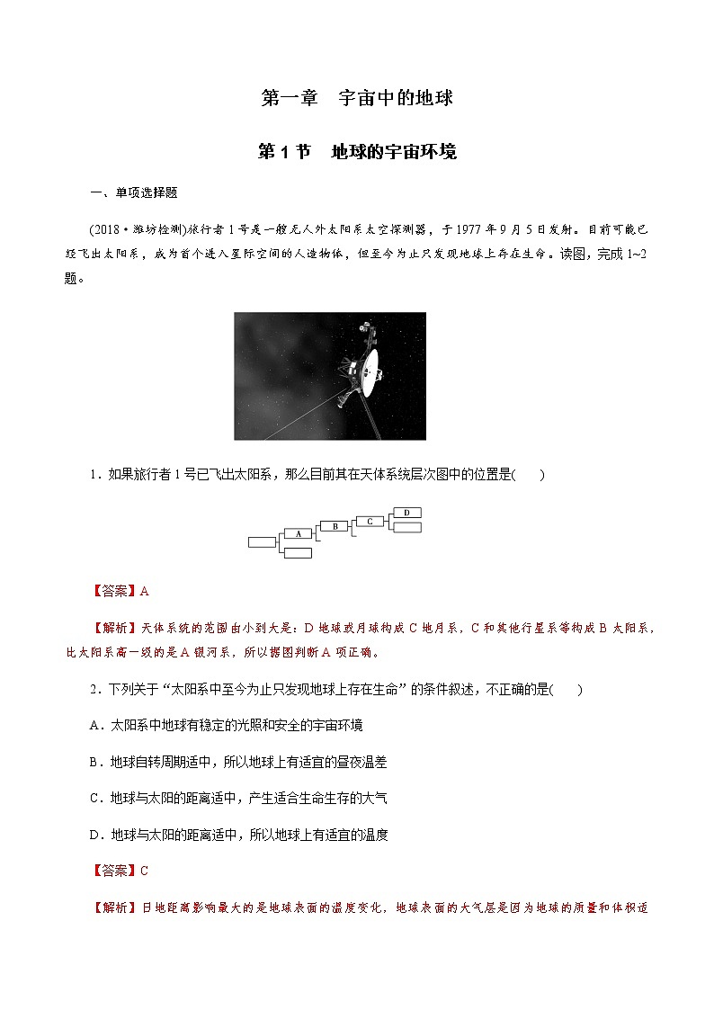 高中地理必修一 1.1地球的宇宙环境 练习(人教)(含答案)01