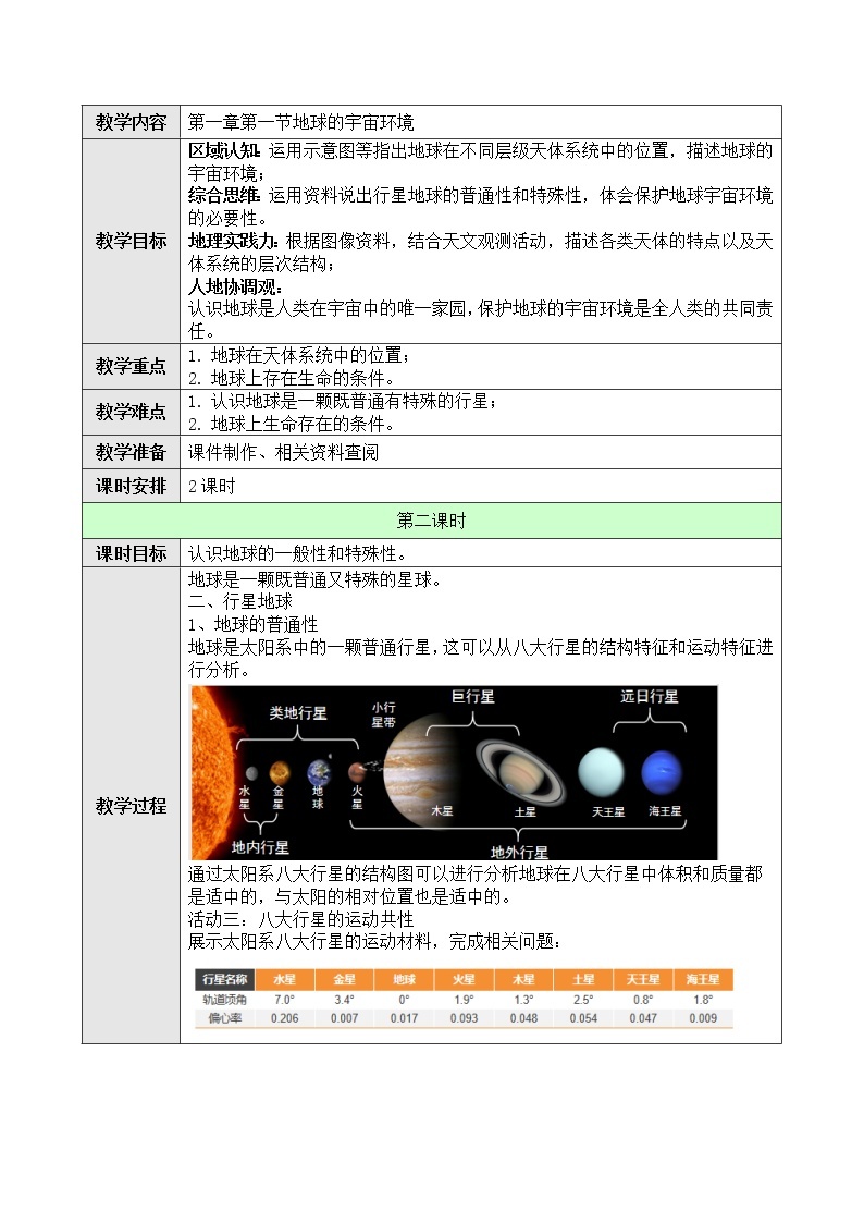 高中地理必修一 1.1地球的宇宙环境第二课时教案01