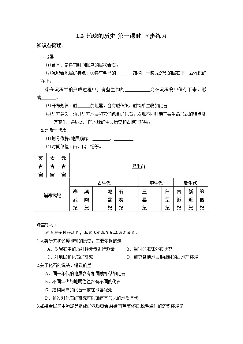高中地理必修一 1.3地球的历史第一课时习题第1页
