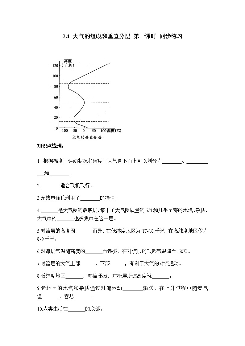 高中地理必修一 2.1大气的组成和垂直分层第二课时习题第1页