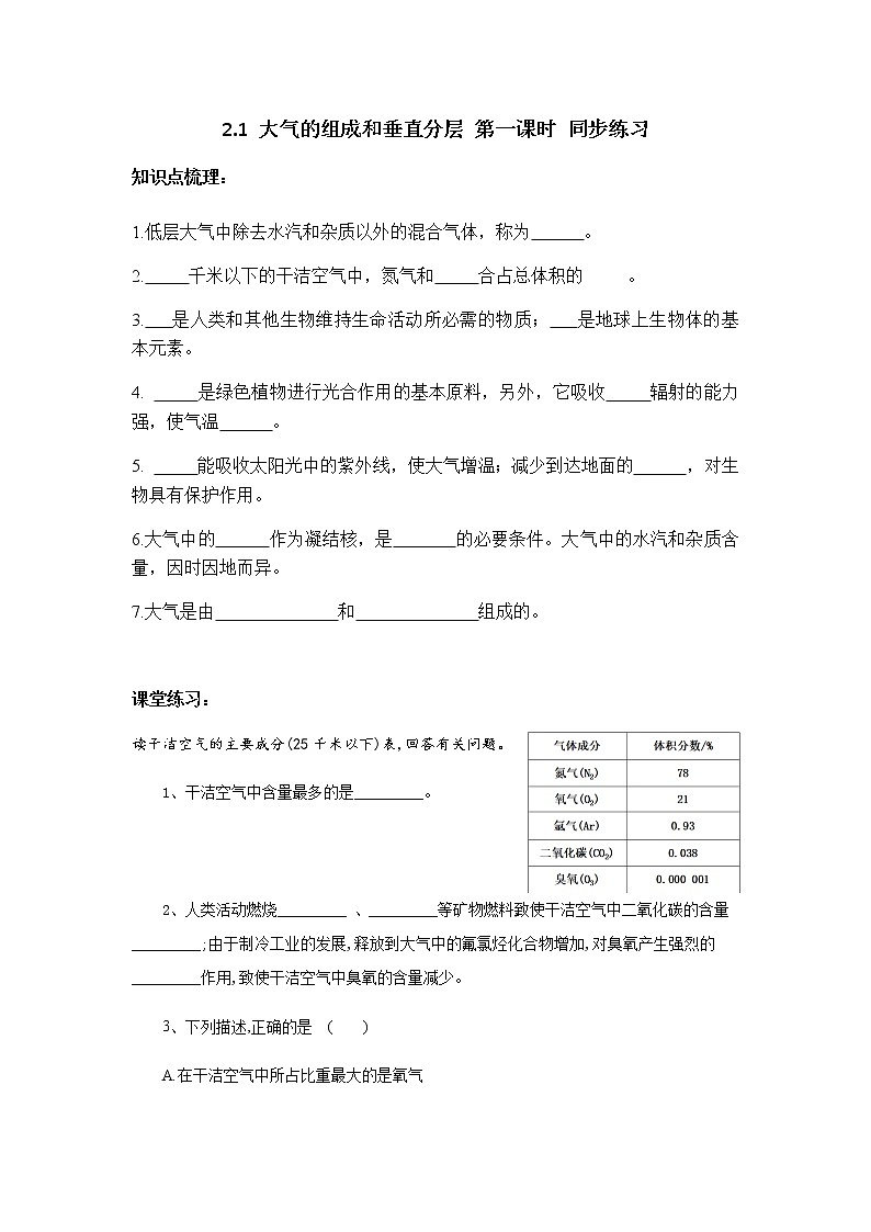 高中地理必修一 2.1大气的组成和垂直分层第一课时习题第1页
