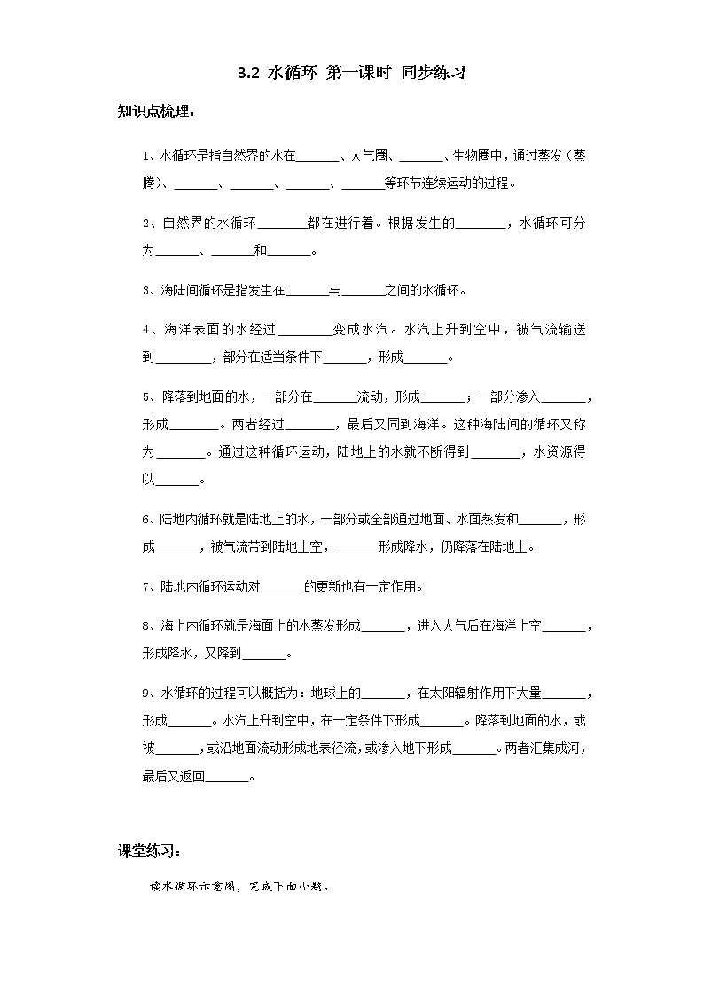 高中地理必修一 3.1水循环第一课时习题第1页