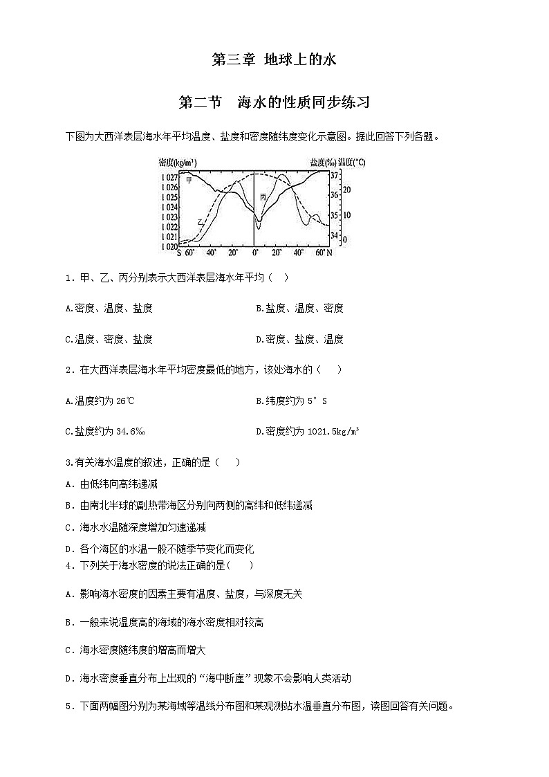 高中地理必修一 3.2 海水的性质练习(无答案)01
