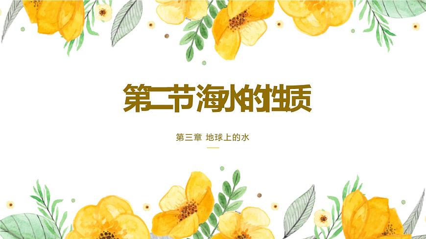 高中地理必修一 3.2海水的性質(zhì)第三課時(shí)課件第1頁