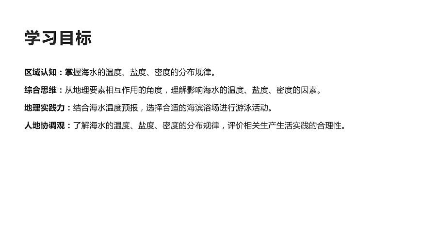 高中地理必修一 3.2海水的性質(zhì)第三課時(shí)課件第2頁