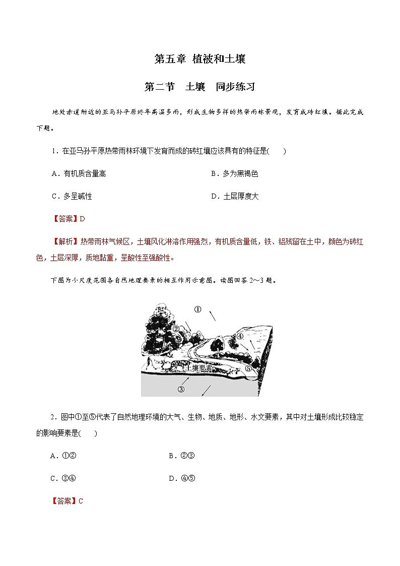 高中地理必修一 5.2 土壤同步练习(含答案)第1页