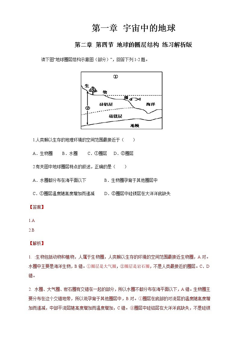 高中地理必修一 地球的圈層結(jié)構(gòu)  練習(xí)（含答案）第1頁(yè)